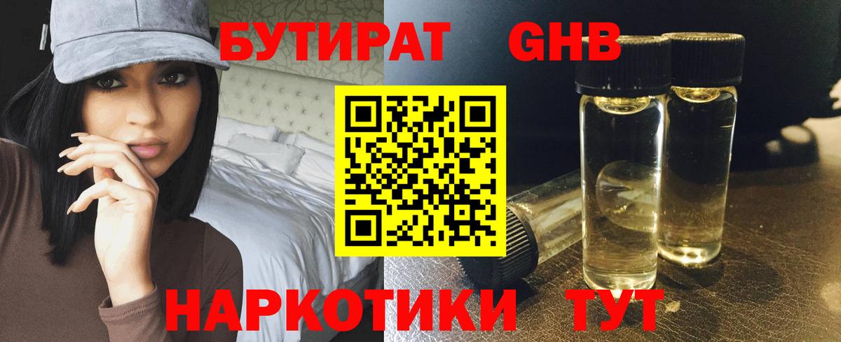 БУТИРАТ оксибутират Ревда
