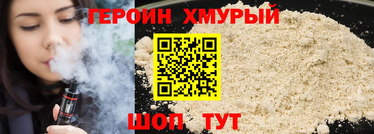 ГЕРОИН хмурый Ревда